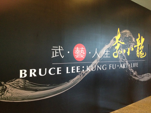bruce lee kung fu art life hong kong museum exhibit hk